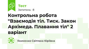 Контрольна робота "Взаємодія тіл. Тиск. Закон Архімеда. Плавання тіл" 2 варіант