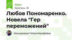 Любов Пономаренко.  Новела "Гер переможений"