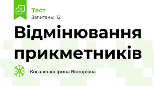 Відмінювання прикметників