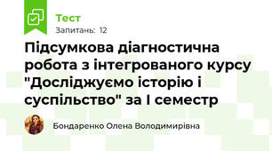 Підсумкова діагностична робота з інтегрованого курсу "Досліджуємо історію і суспільство" за І семестр
