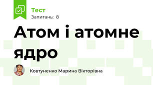 Атом і атомне ядро