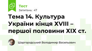Тема 14. Культура України кінця ХVІІІ – першої половини ХІХ ст.