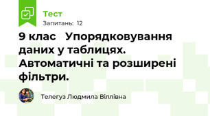  9 клас   Упорядковування даних у таблицях. Автоматичні та розширені фільтри.