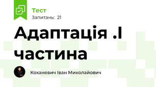 Адаптація .І частина