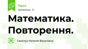 Математика. Повторення.