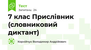 7 клас Прислівник (словниковий диктант)