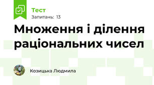 Множення і ділення раціональних чисел    