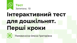 Інтерактивний тест для дошкільнят. Перші кроки