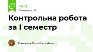 Контрольна робота за І семестр