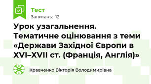 Урок узагальнення. Тематичне оцінювання з теми «Держави Західної Європи в ХVІ–ХVІІ ст. (Франція, Англія)»