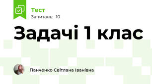 Задачі 1 клас