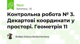 Контрольна робота № 3. Декартові координати у просторі. Геометрія 11