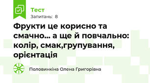 Фрукти це корисно та смачно... а ще й повчально: колір, смак,групування, орієнтація 