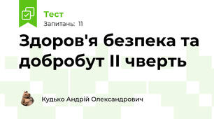 Здоров'я безпека та добробут ІІ чверть