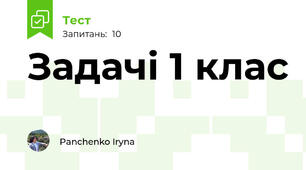 Задачі 1 клас