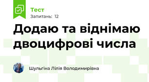 Додаю та віднімаю двоцифрові числа
