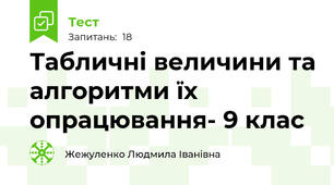 Табличні величини та алгоритми їх опрацювання- 9 клас