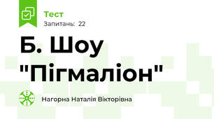Б. Шоу "Пігмаліон" 