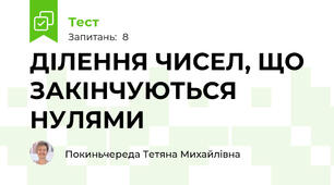 ДІЛЕННЯ ЧИСЕЛ, ЩО ЗАКІНЧУЮТЬСЯ НУЛЯМИ