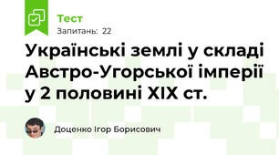 Українські землі у складі Австро-Угорської імперії у 2 половині ХІХ ст.  