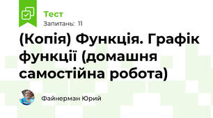 (Копія) Функція. Графік функції (домашня самостійна робота)