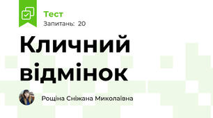 Кличний відмінок