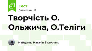 Творчість О. Ольжича, О.Теліги
