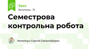 Семестрова контрольна робота