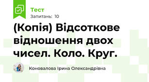 (Копія) Відсоткове відношення двох чисел. Коло. Круг.