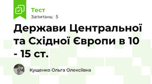 Держави Центральної та Східної Європи в 10 - 15 ст.