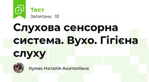 Слухова сенсорна система. Вухо. Гігієна слуху