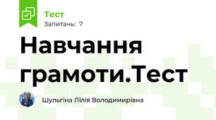 Навчання грамоти.Тест