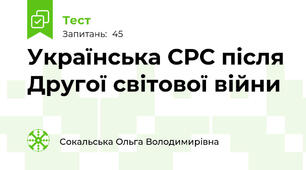 Українська СРС після Другої світової війни