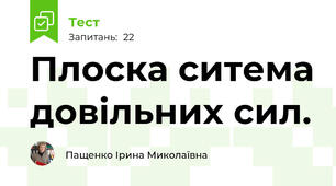 Плоска ситема довільних сил.