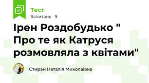 Ірен Роздобудько " Про те як Катруся розмовляла з квітами"