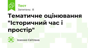 Тематичне оцінювання "Історичний час і простір"