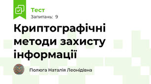 Криптографічні методи захисту інформації