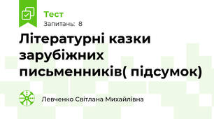 Літературні казки зарубіжних письменників( підсумок)