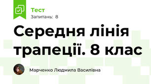 Середня лінія трапеції. 8 клас