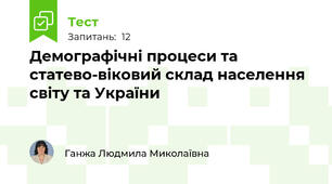 Демографічні процеси та статево-віковий склад населення світу та України