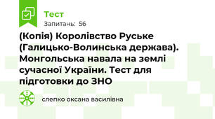 (Копія) Королівство Руське (Галицько-Волинська держава). Монгольська навала на землі сучасної України. Тест для підготовки до ЗНО