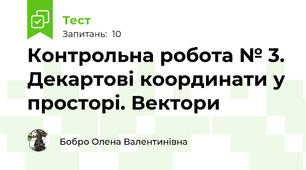 Контрольна робота № 3. Декартові координати у просторі. Вектори