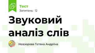 Звуковий аналіз слів