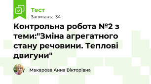 Контрольна робота №2 з теми:"Зміна агрегатного стану речовини. Теплові двигуни"