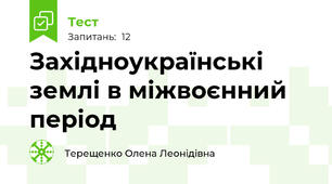 Західноукраїнські землі в міжвоєнний період