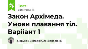 Закон Архімеда. Умови плавання тіл. Варііант 1