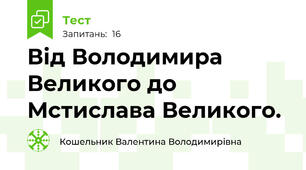 Від Володимира Великого до Мстислава Великого.