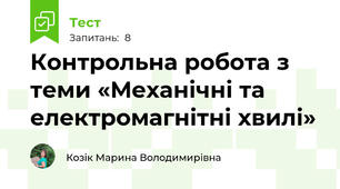 Контрольна робота з теми «Механічні та електромагнітні хвилі»