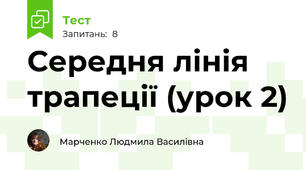 Середня лінія трапеції (урок 2)