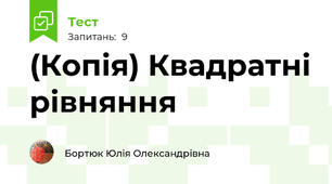 (Копія) Квадратні рівняння